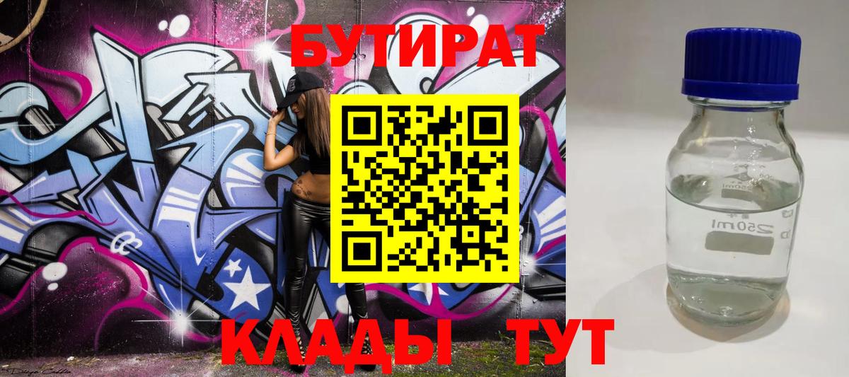 Бутират  БУТИРАТ жидкий экстази  Вход с VPN  Новосибирск 