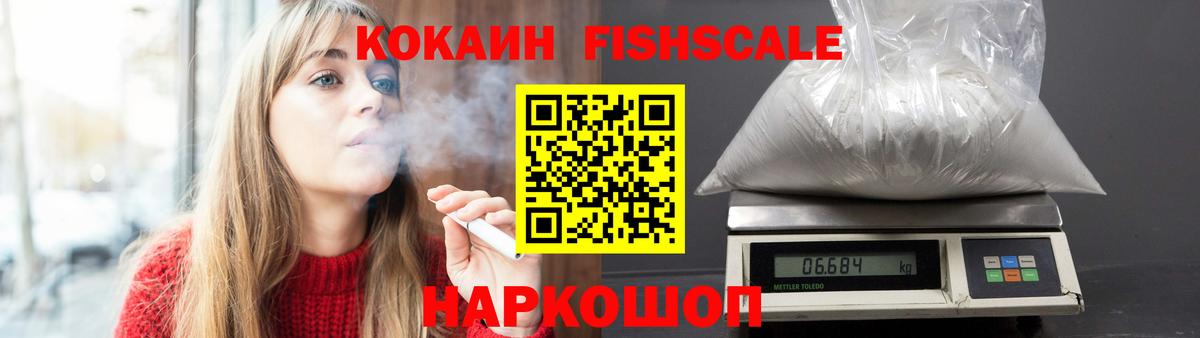Кокаин Fish Scale  Cocaine  Вход с VPN  Новосибирск  Кокаин 99% 
