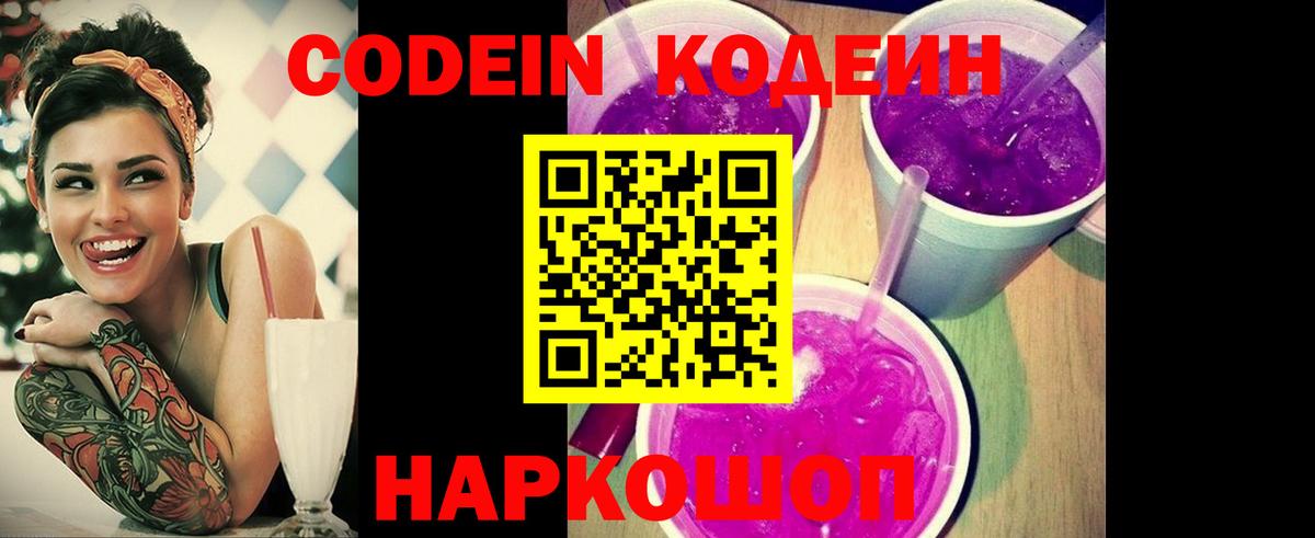Кодеин Purple Drank  Вход с VPN  Новосибирск  Кодеин напиток Lean (лин) 